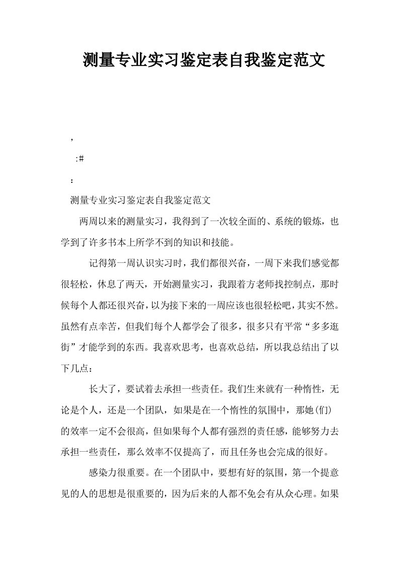 测量专业实习鉴定表自我鉴定范文