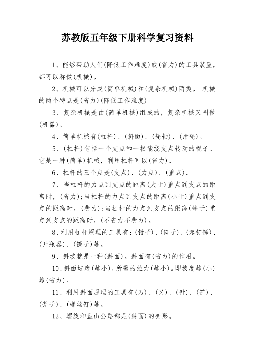 苏教版五年级下册科学复习资料