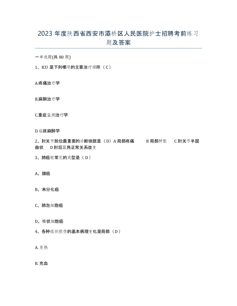 2023年度陕西省西安市灞桥区人民医院护士招聘考前练习题及答案