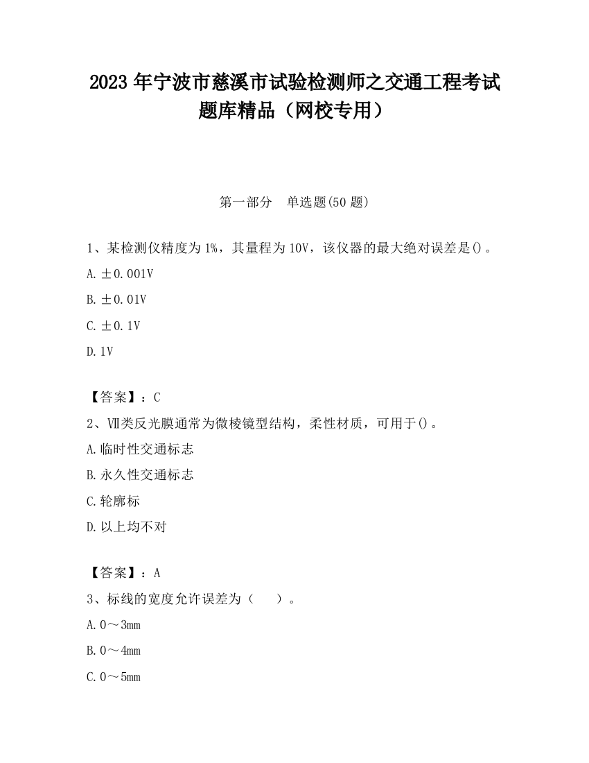 2023年宁波市慈溪市试验检测师之交通工程考试题库精品（网校专用）