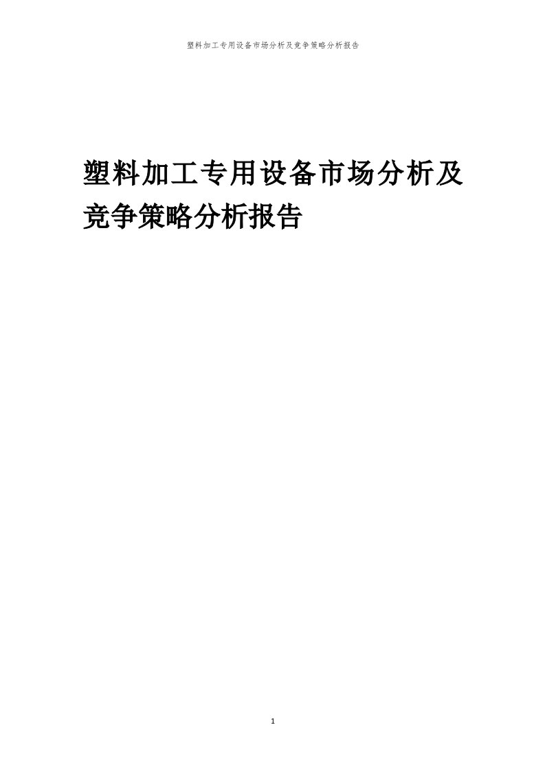 年度塑料加工专用设备市场分析及竞争策略分析报告