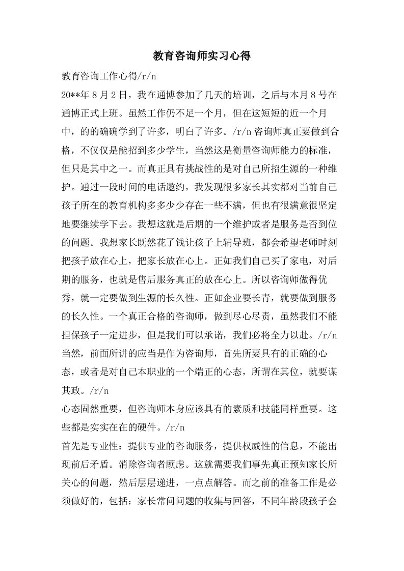 教育咨询师实习心得