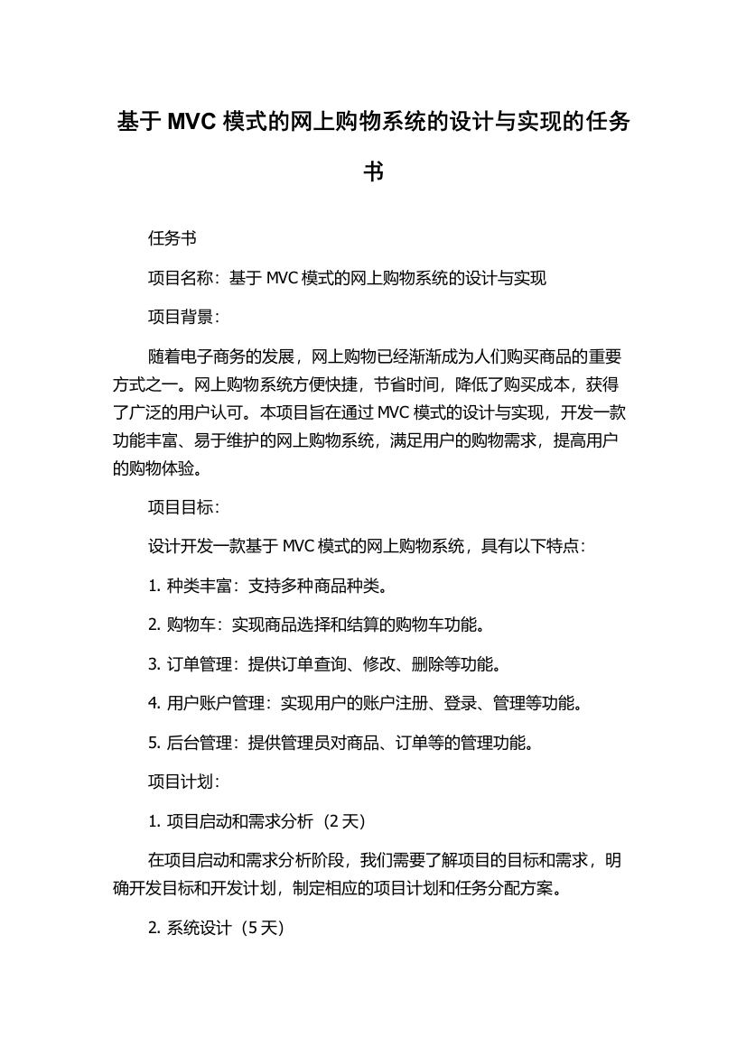 基于MVC模式的网上购物系统的设计与实现的任务书