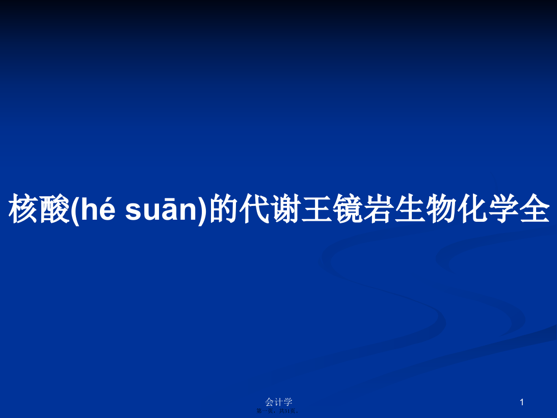 核酸的代谢王镜岩生物化学全学习教案