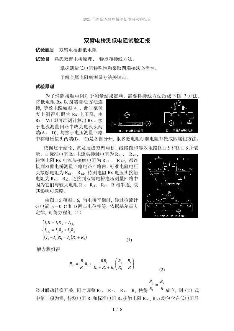 2022年新版双臂电桥测低电阻实验报告