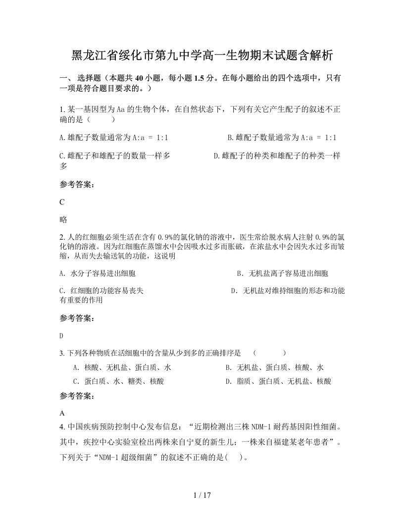 黑龙江省绥化市第九中学高一生物期末试题含解析