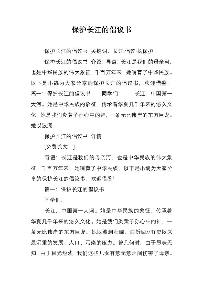 保护长江的倡议书