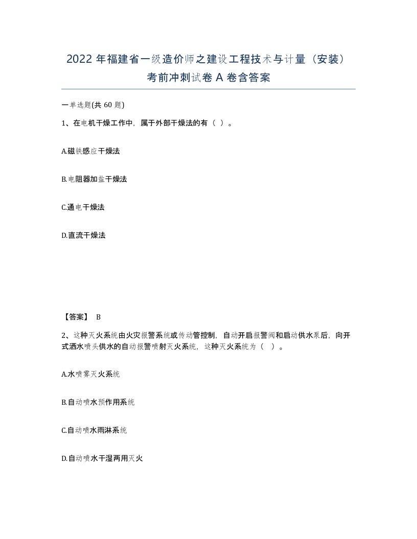 2022年福建省一级造价师之建设工程技术与计量安装考前冲刺试卷A卷含答案