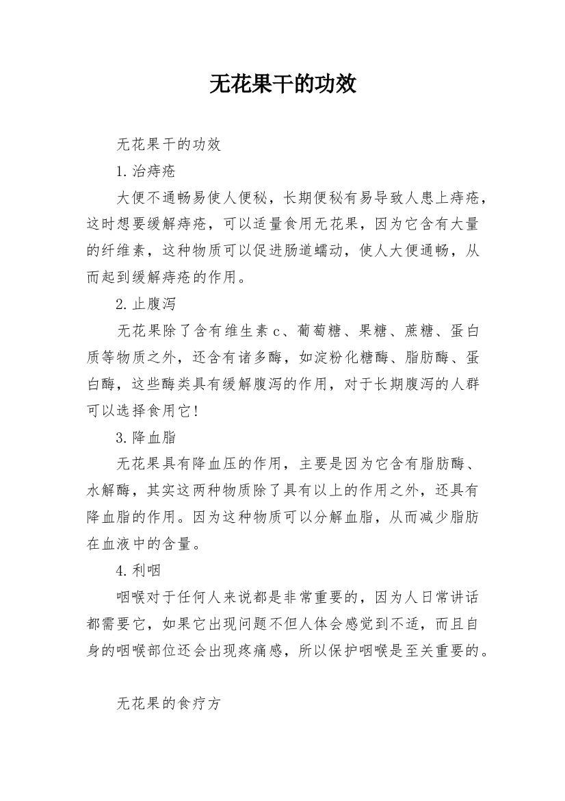 无花果干的功效