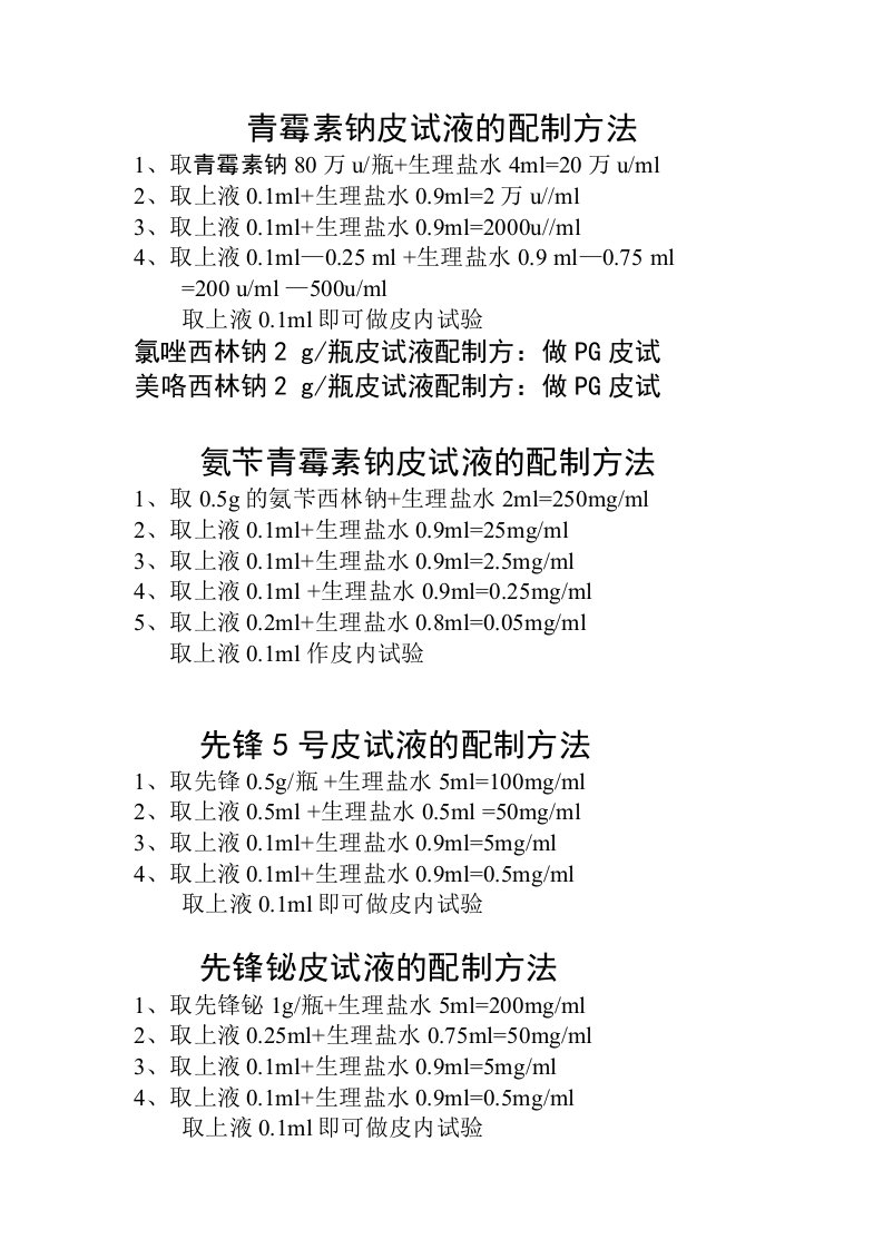 临床各种皮试液最新配制方法