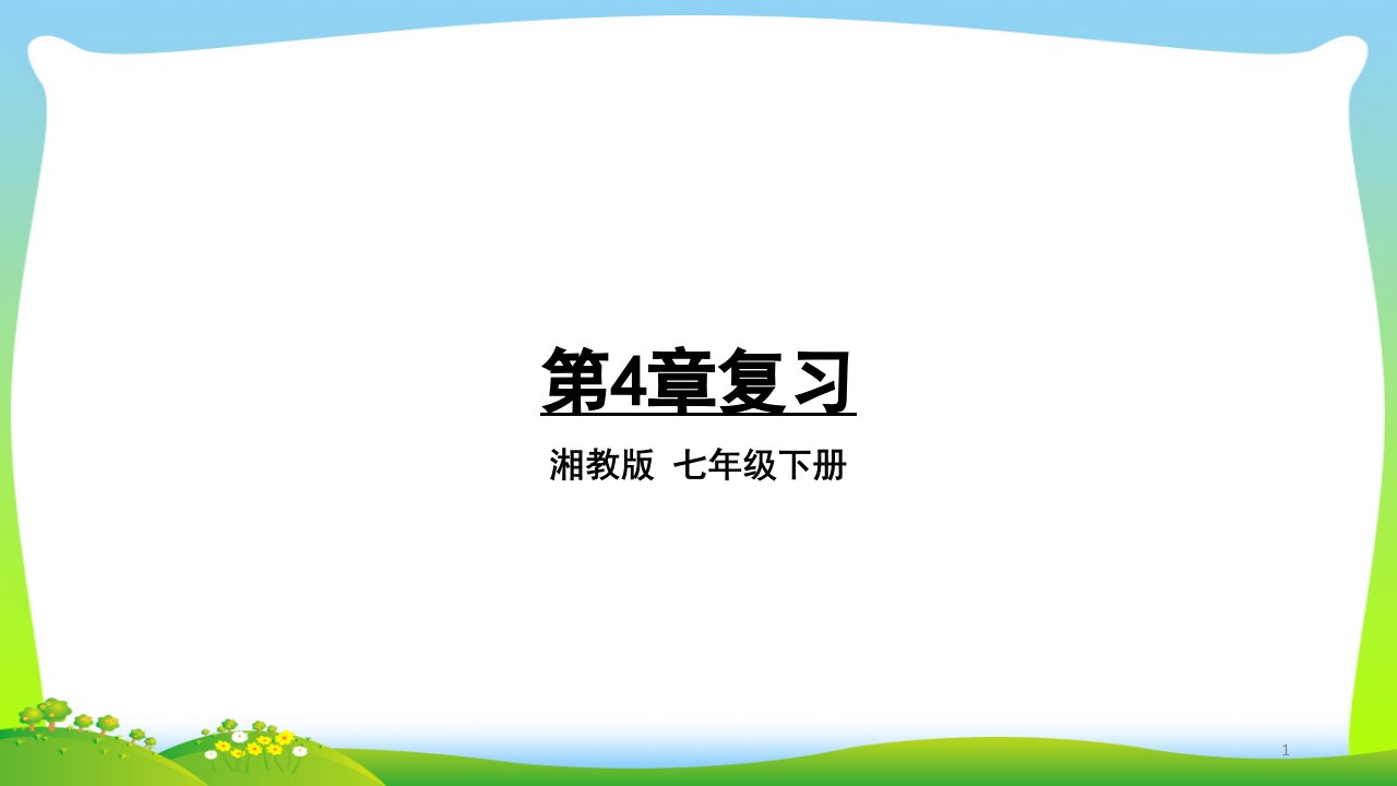 湘教版七年级下册数学第4章相交线与平行线复习ppt课件