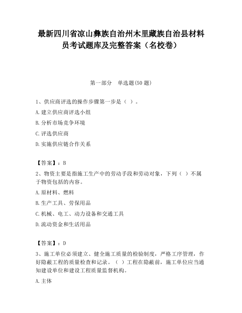 最新四川省凉山彝族自治州木里藏族自治县材料员考试题库及完整答案（名校卷）