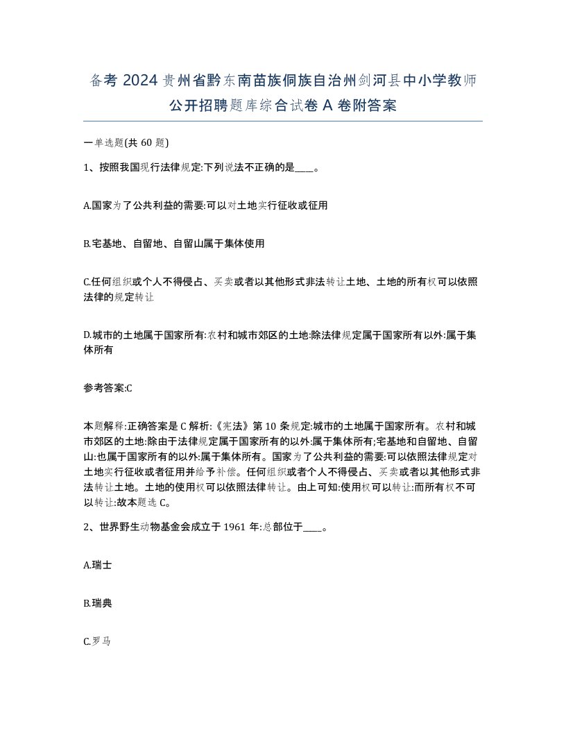 备考2024贵州省黔东南苗族侗族自治州剑河县中小学教师公开招聘题库综合试卷A卷附答案