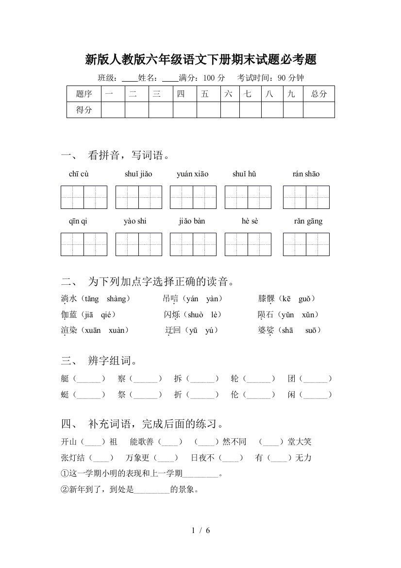 新版人教版六年级语文下册期末试题必考题