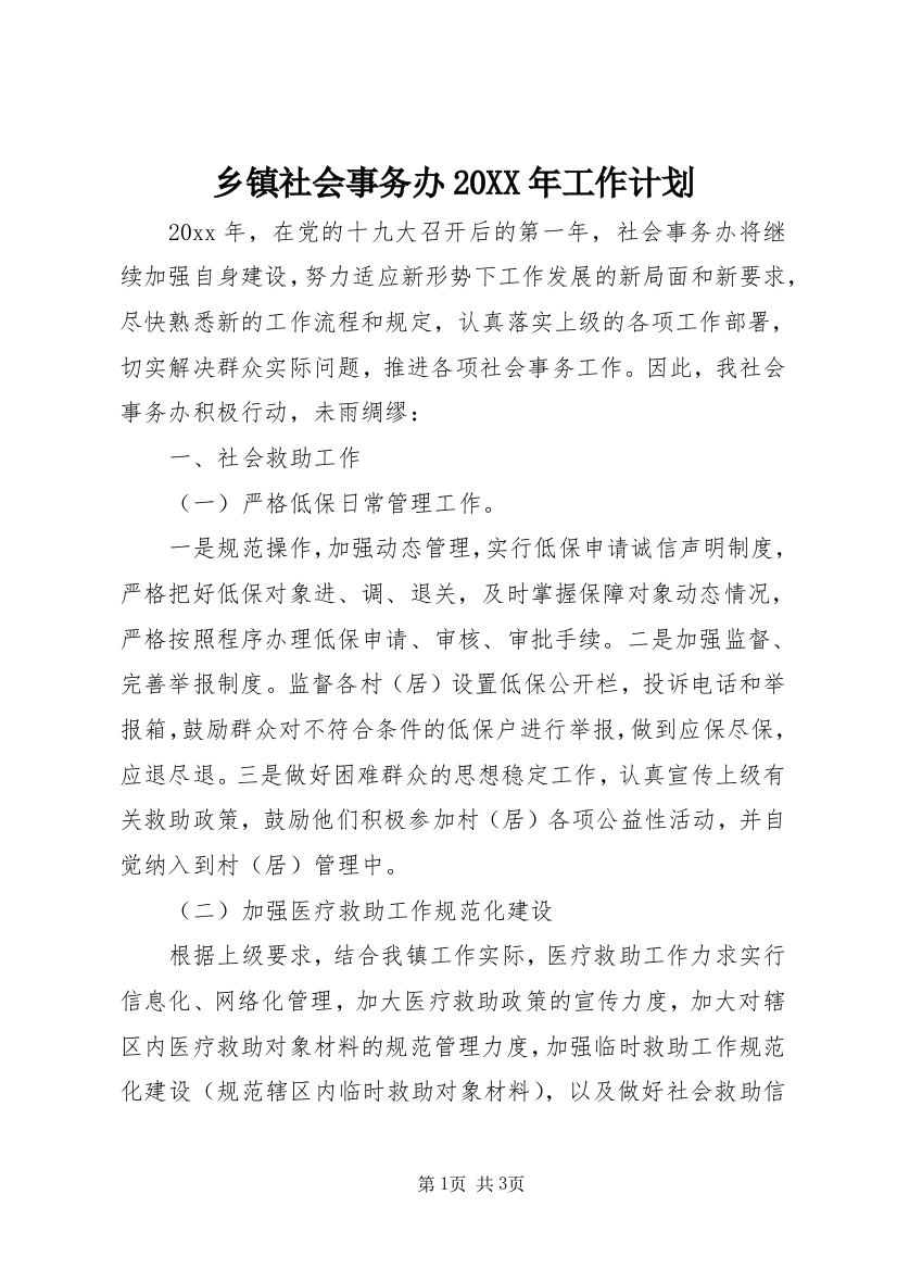 乡镇社会事务办20XX年工作计划