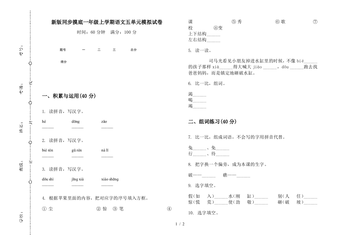 新版同步摸底一年级上学期语文五单元模拟试卷