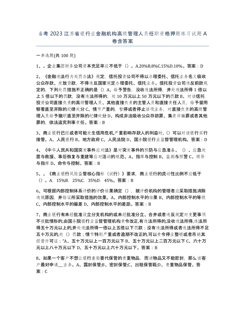 备考2023江苏省银行业金融机构高级管理人员任职资格押题练习试题A卷含答案