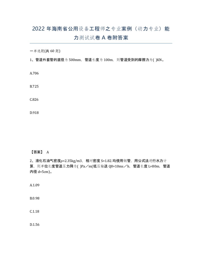 2022年海南省公用设备工程师之专业案例动力专业能力测试试卷A卷附答案