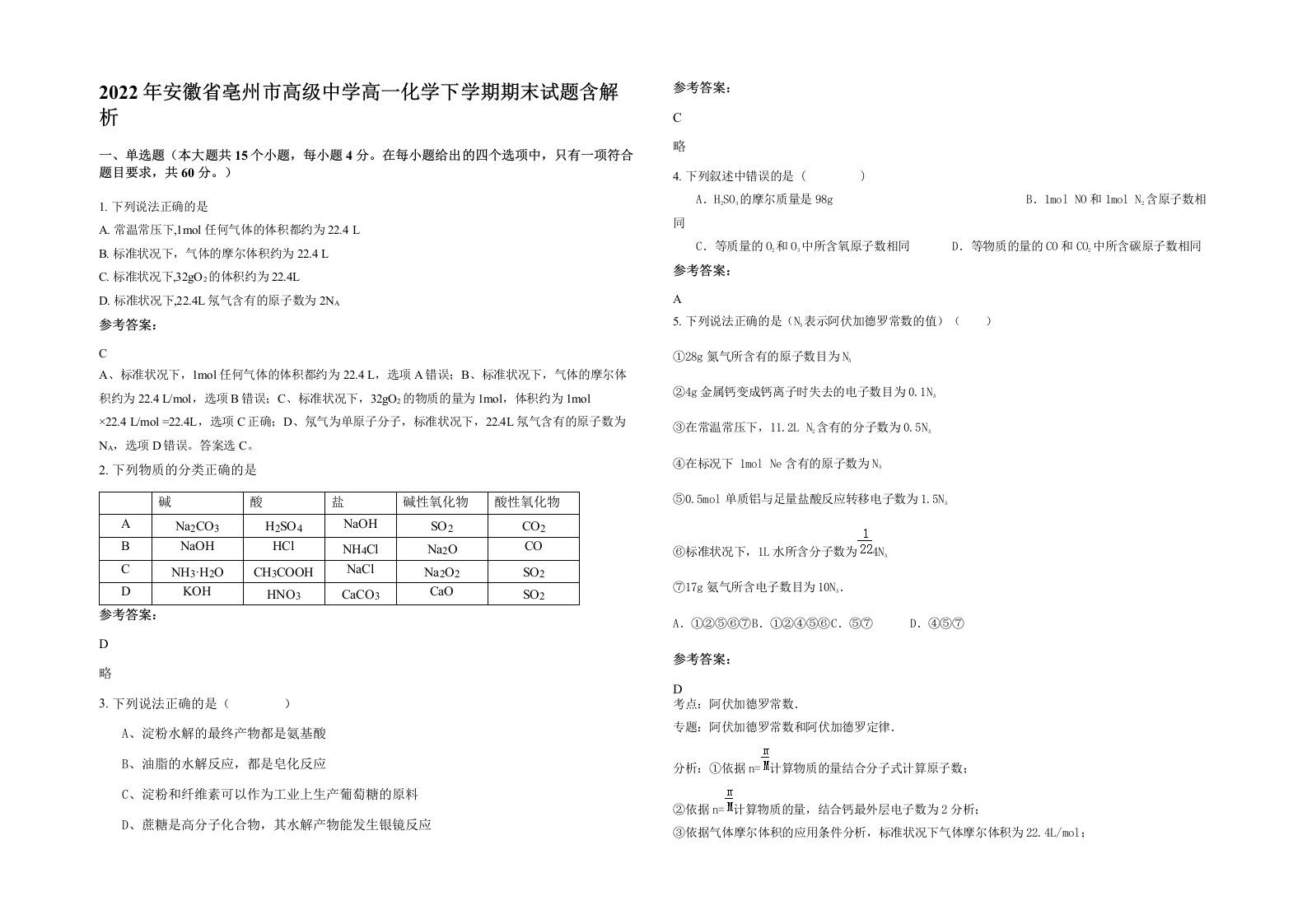 2022年安徽省亳州市高级中学高一化学下学期期末试题含解析