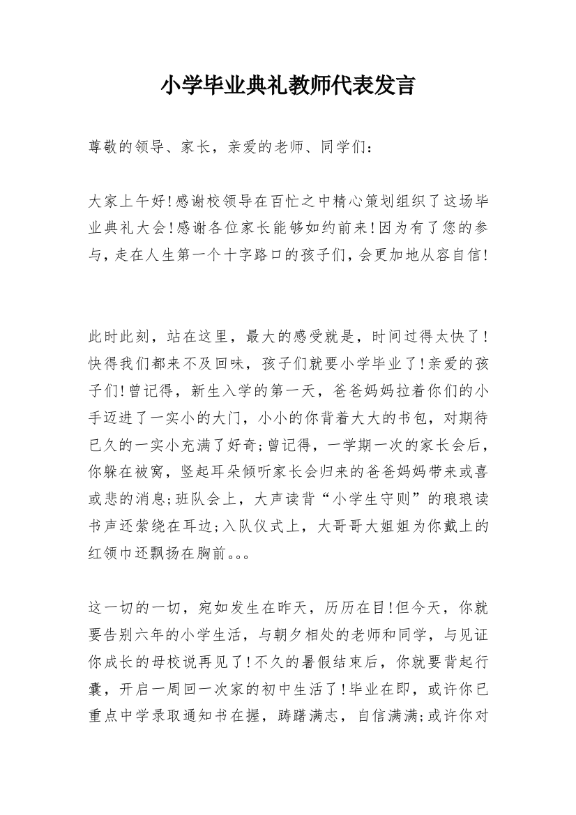 小学毕业典礼教师代表发言