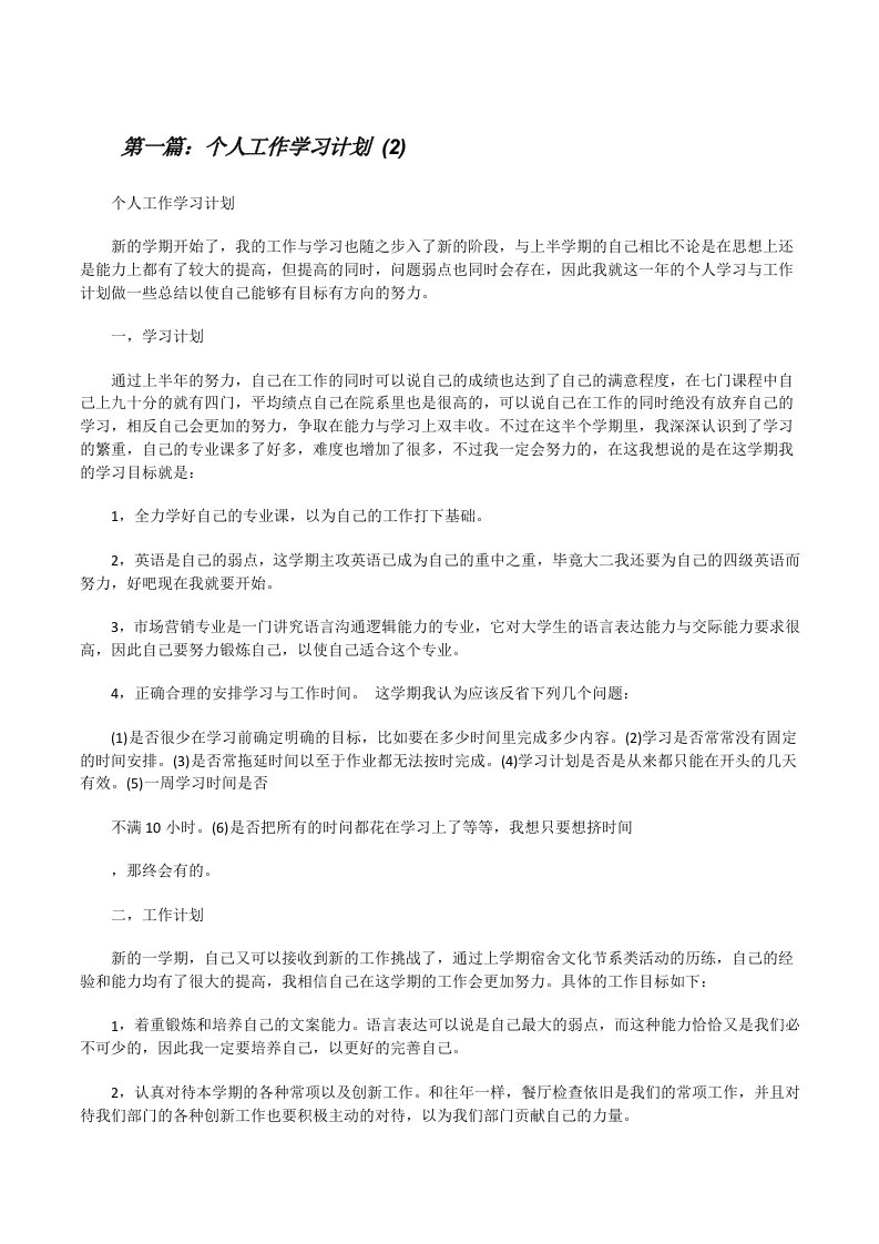 个人工作学习计划(2)（5篇）[修改版]