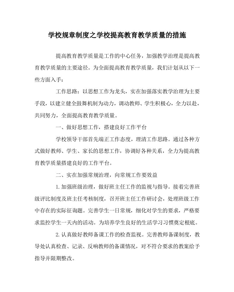 学校规章制度学校提高教育教学质量的措施