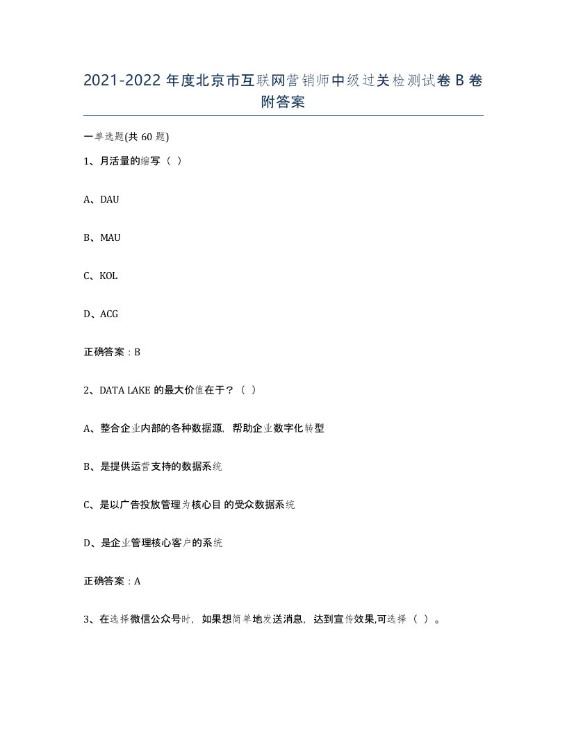 2021-2022年度北京市互联网营销师中级过关检测试卷B卷附答案