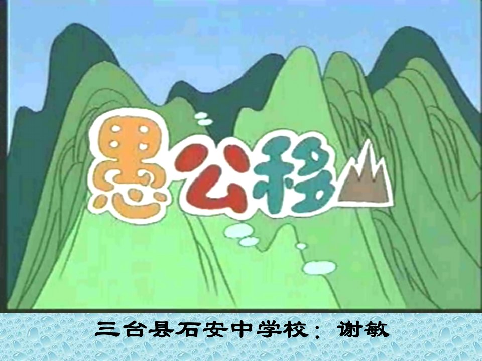 《愚公移山》（初中二年级语文）