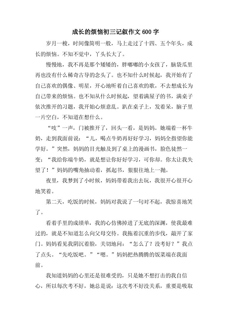 成长的烦恼初三记叙作文600字