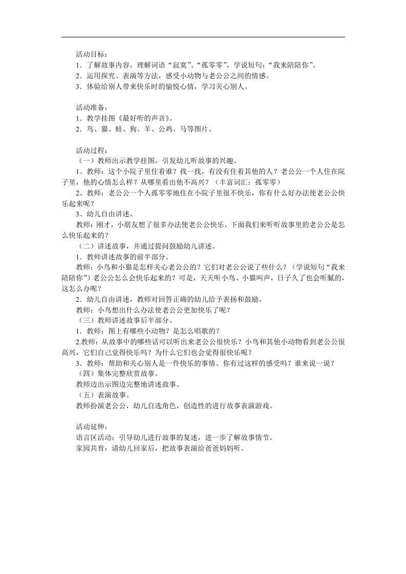 中班语言《最好听的声音》PPT课件教案参考教案