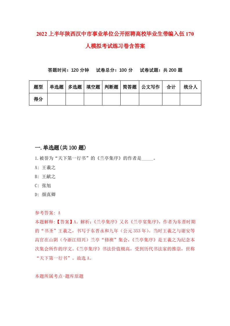 2022上半年陕西汉中市事业单位公开招聘高校毕业生带编入伍170人模拟考试练习卷含答案第2版