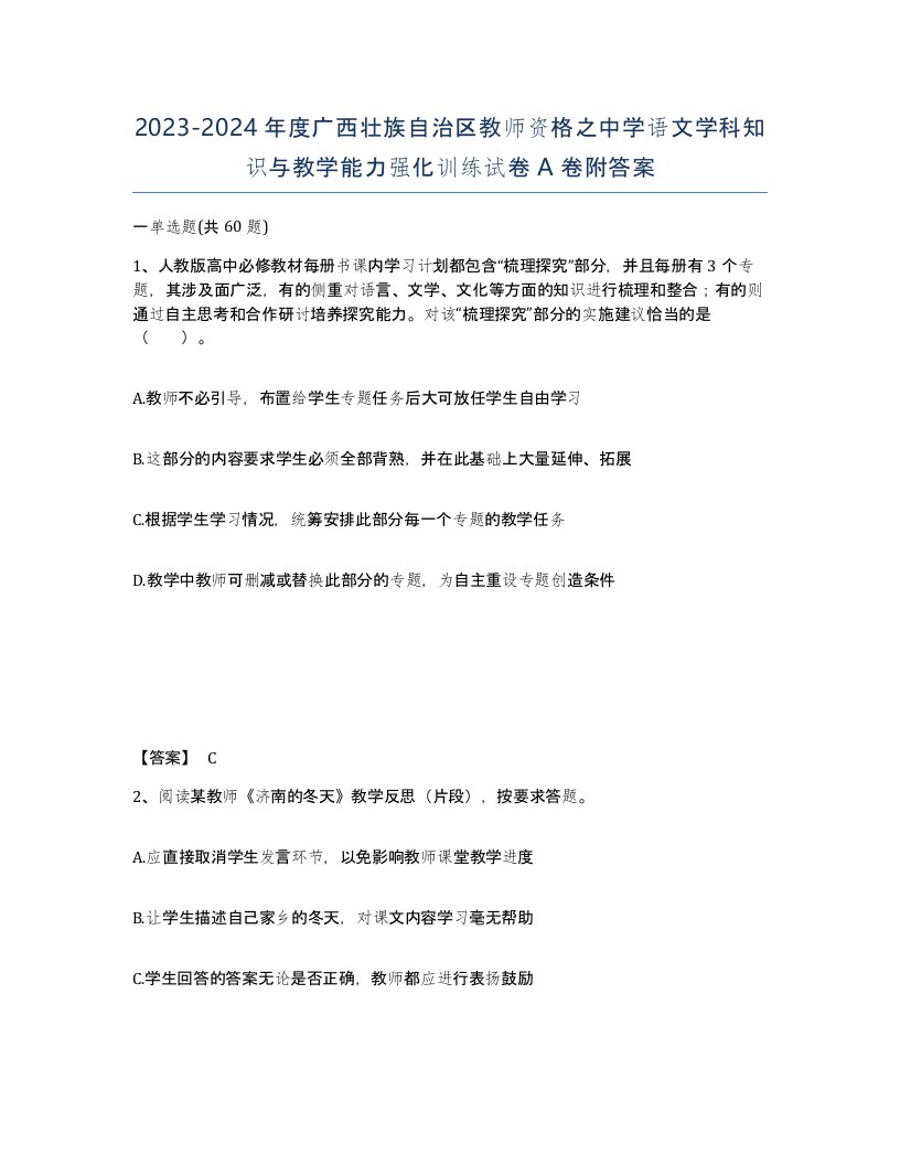 2023-2024年度广西壮族自治区教师资格之中学语文学科知识与教学能力强化训练试卷A卷附答案