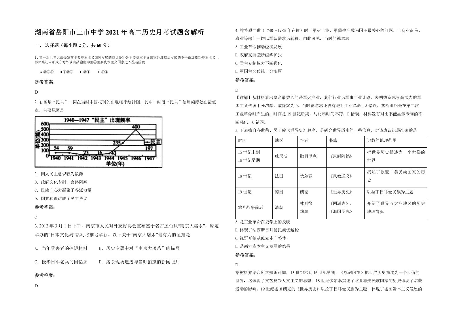 湖南省岳阳市三市中学2021年高二历史月考试题含解析