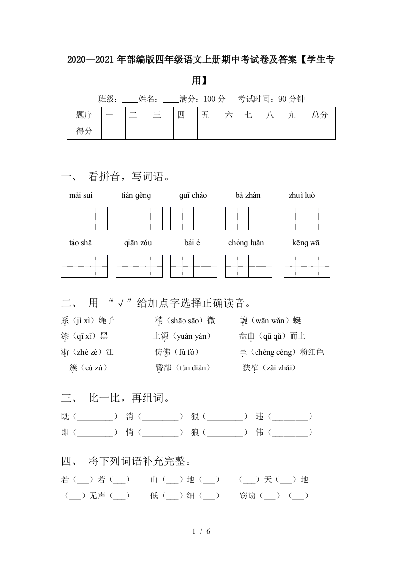 2020—2021年部编版四年级语文上册期中考试卷及答案【学生专用】