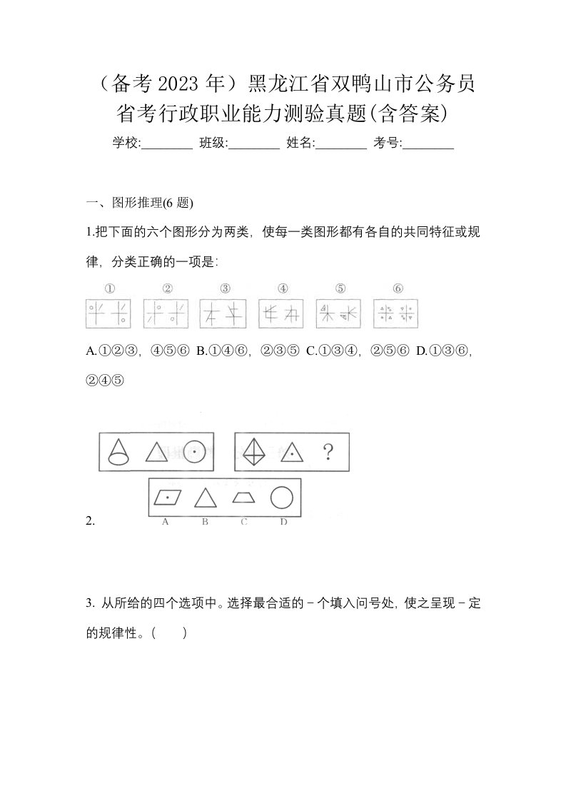 备考2023年黑龙江省双鸭山市公务员省考行政职业能力测验真题含答案