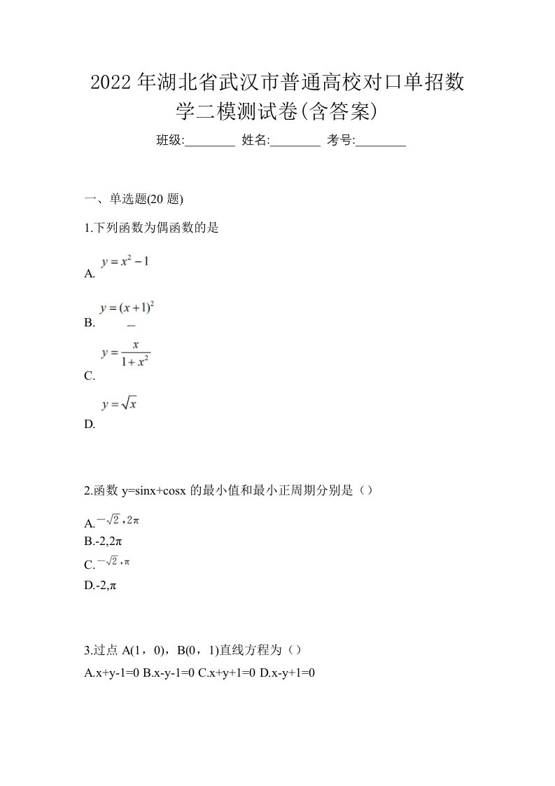 2022年湖北省武汉市普通高校对口单招数学二模测试卷含答案