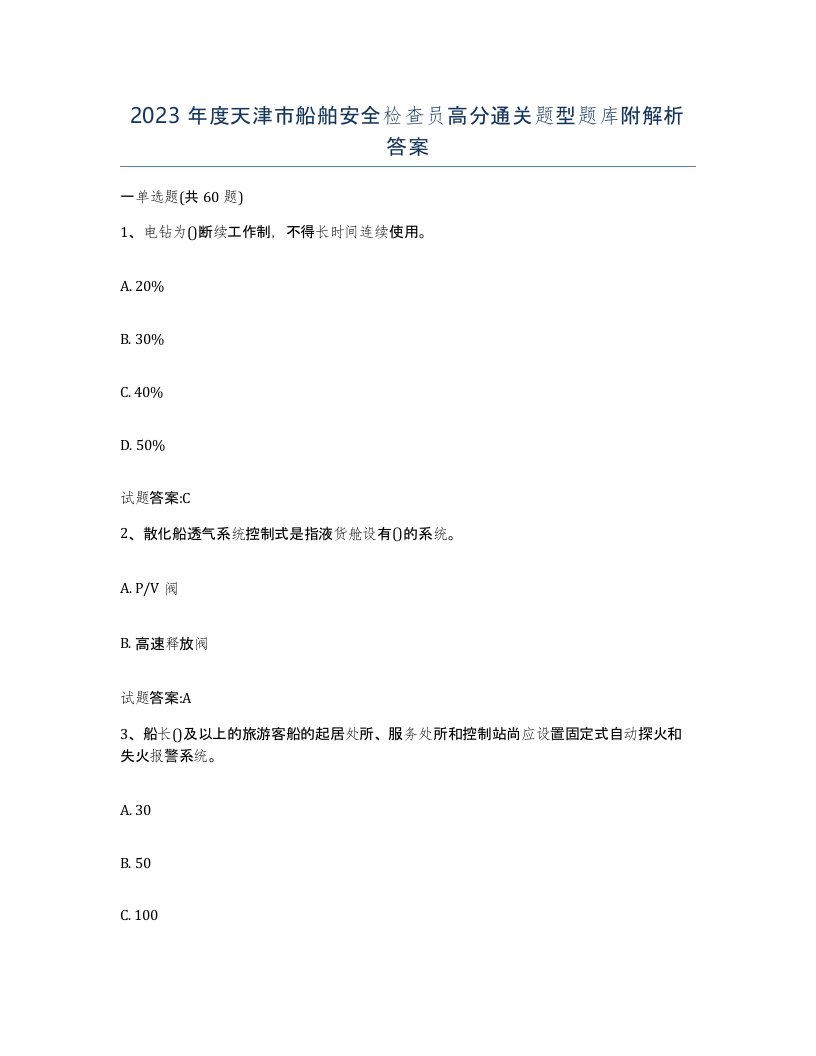 2023年度天津市船舶安全检查员高分通关题型题库附解析答案