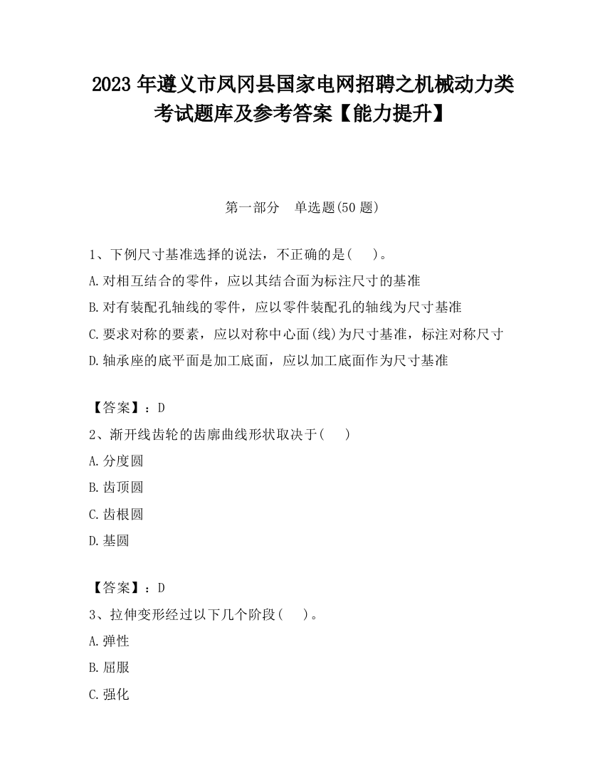 2023年遵义市凤冈县国家电网招聘之机械动力类考试题库及参考答案【能力提升】