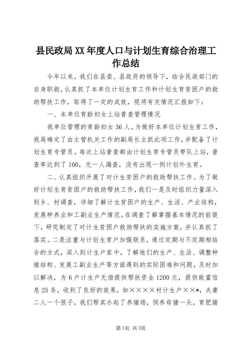 县民政局XX年度人口与计划生育综合治理工作总结