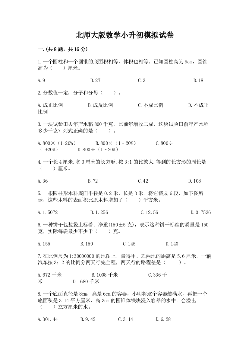 北师大版数学小升初模拟试卷附完整答案（典优）