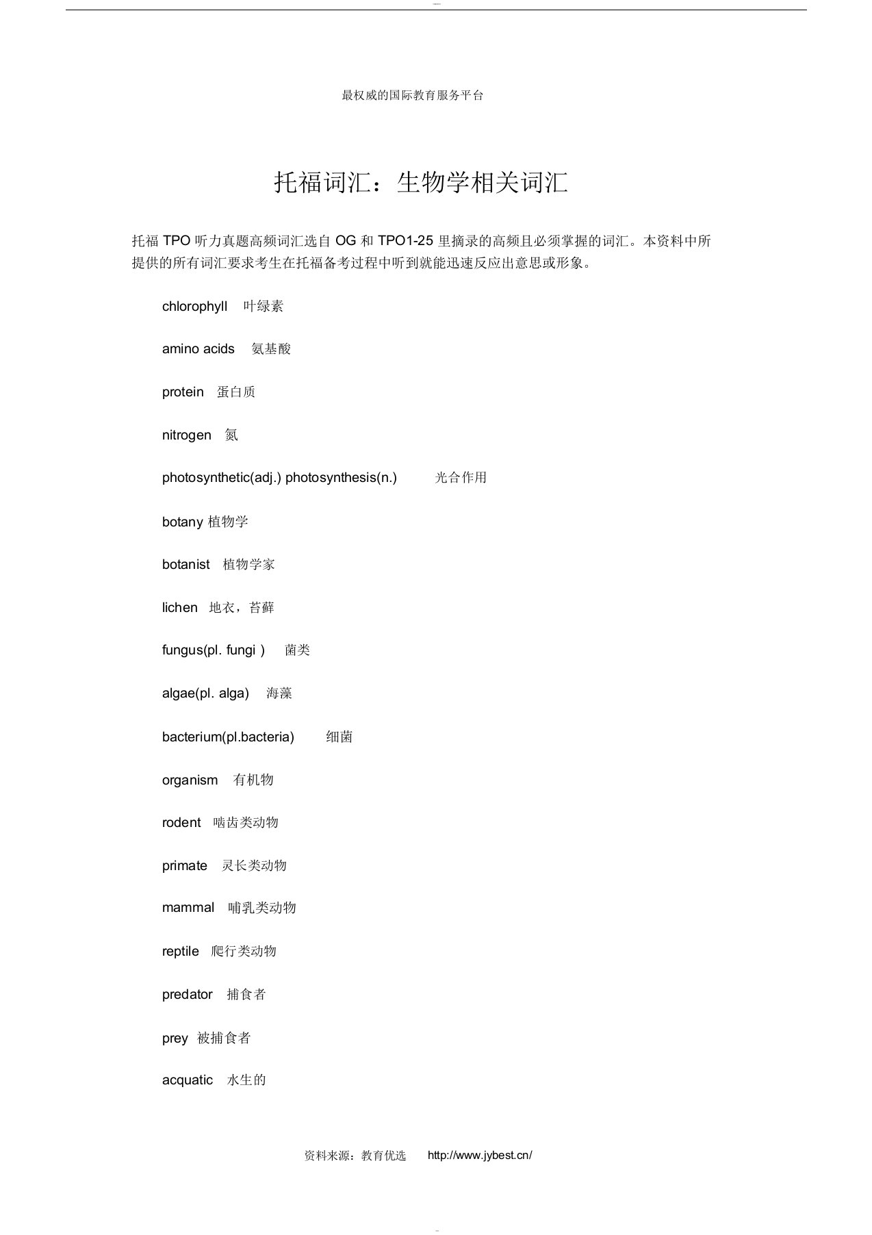 托福词汇：生物学相关词汇