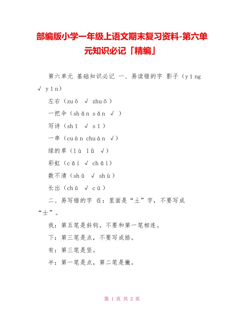 部编版小学一年级上语文期末复习资料第六单元知识必记「精编」