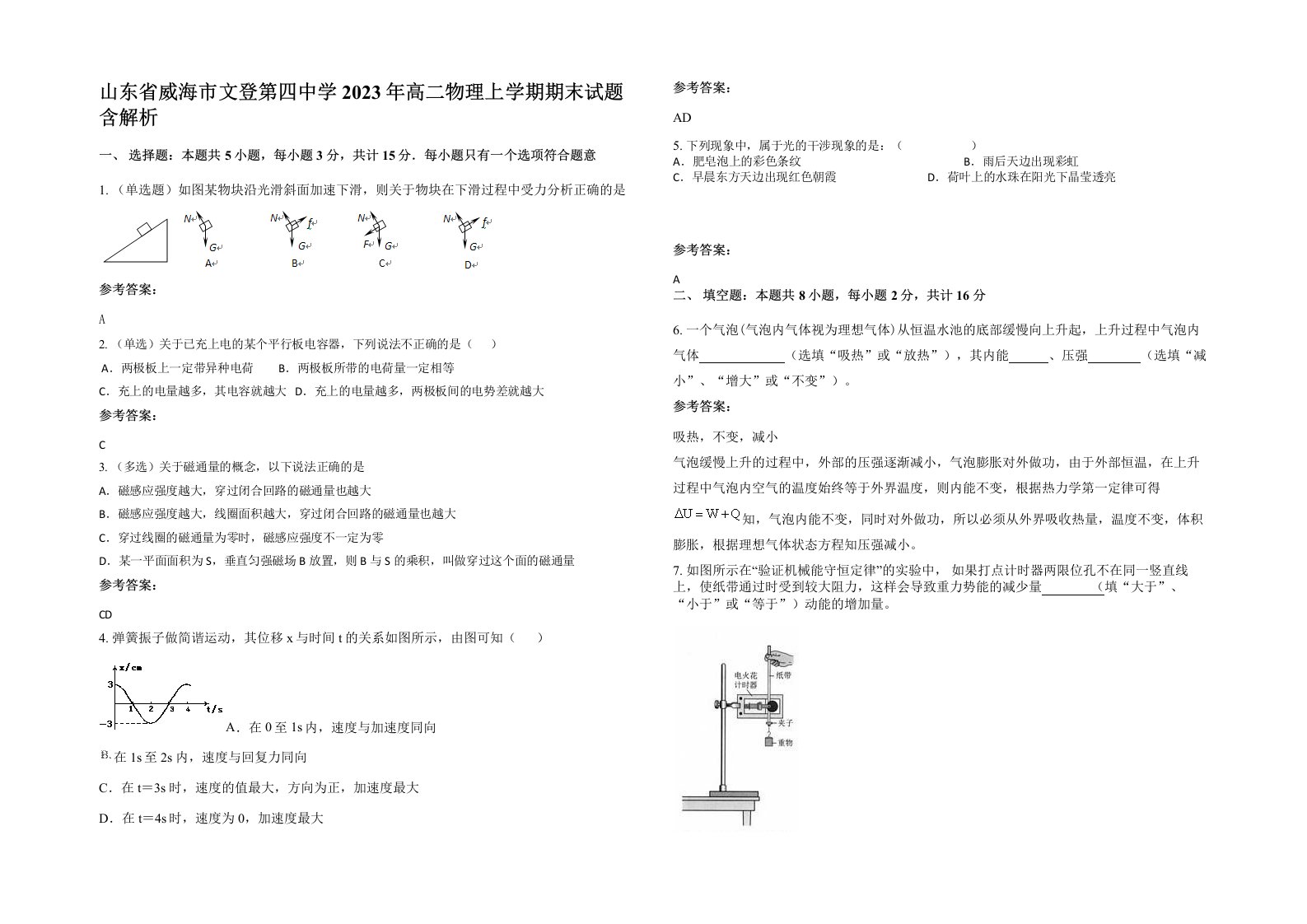 山东省威海市文登第四中学2023年高二物理上学期期末试题含解析