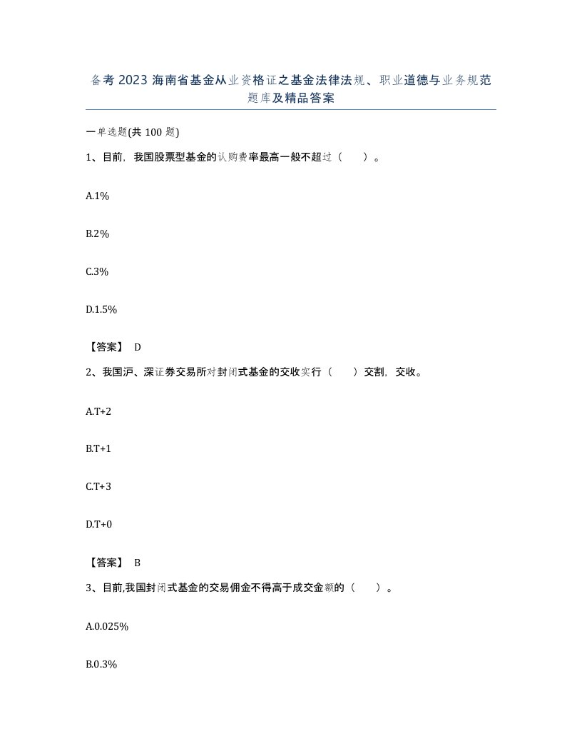 备考2023海南省基金从业资格证之基金法律法规职业道德与业务规范题库及答案