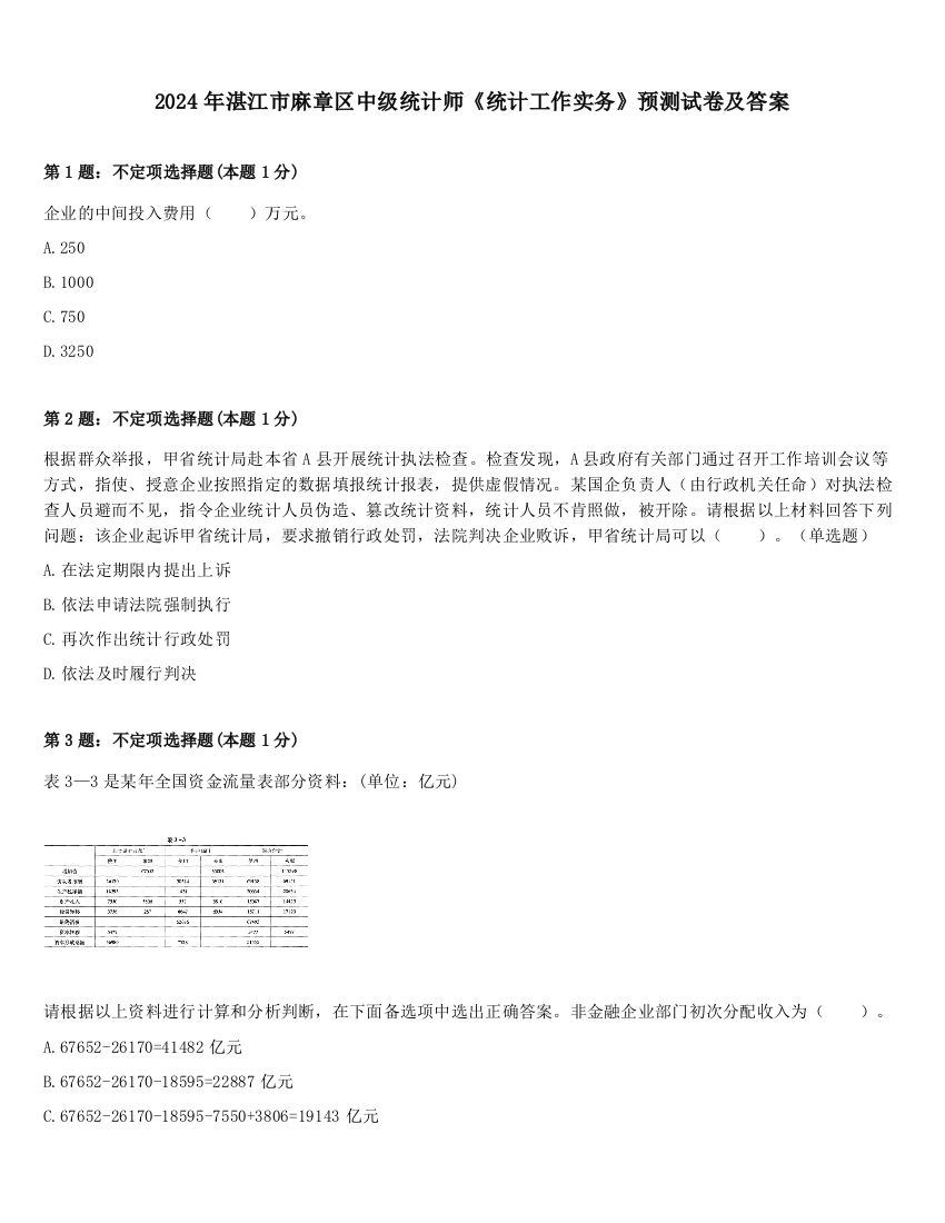 2024年湛江市麻章区中级统计师《统计工作实务》预测试卷及答案