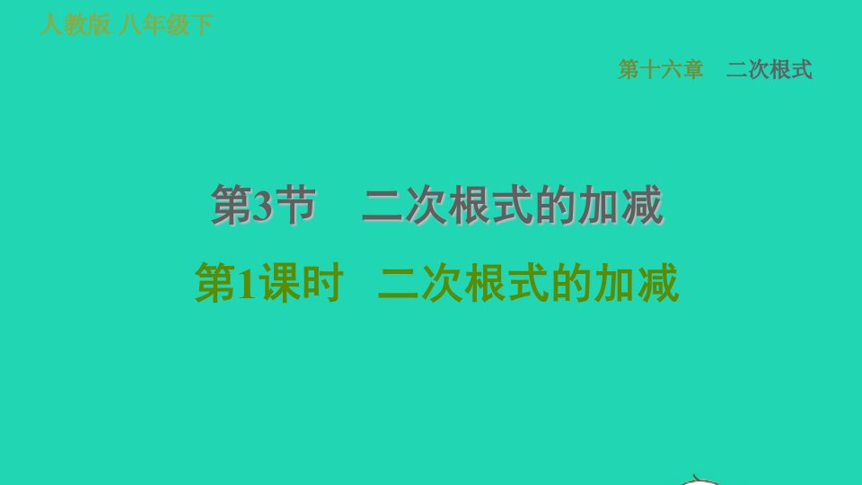 2022春八年级数学下册第十六章二次根式16.3二次根式的加减第1课时二次根式的加减习题课件新版新人教版