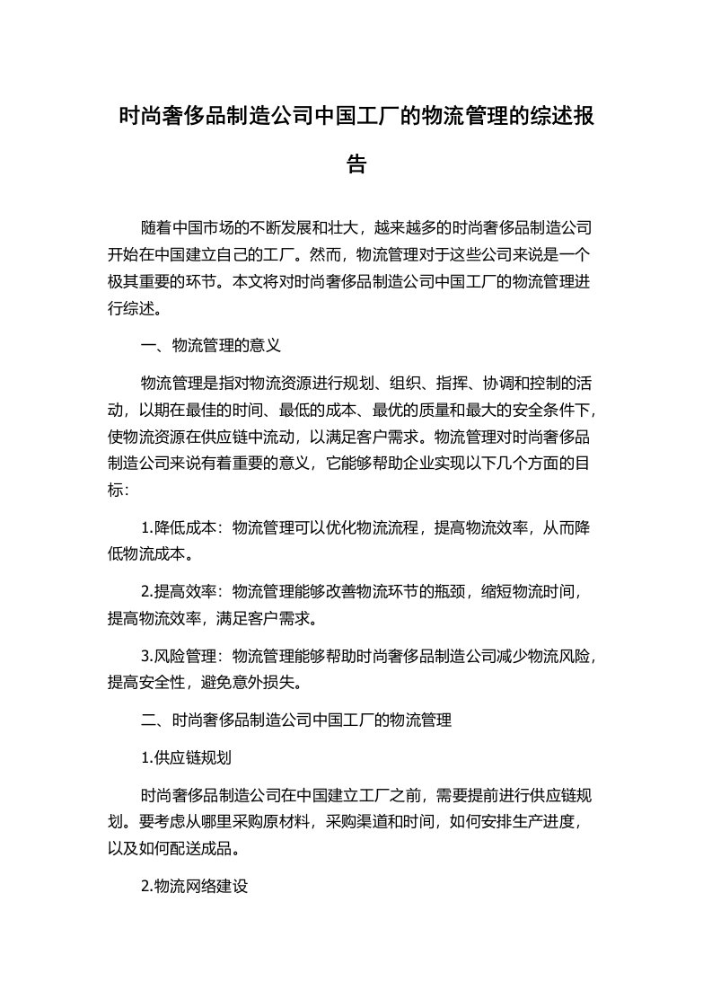 时尚奢侈品制造公司中国工厂的物流管理的综述报告