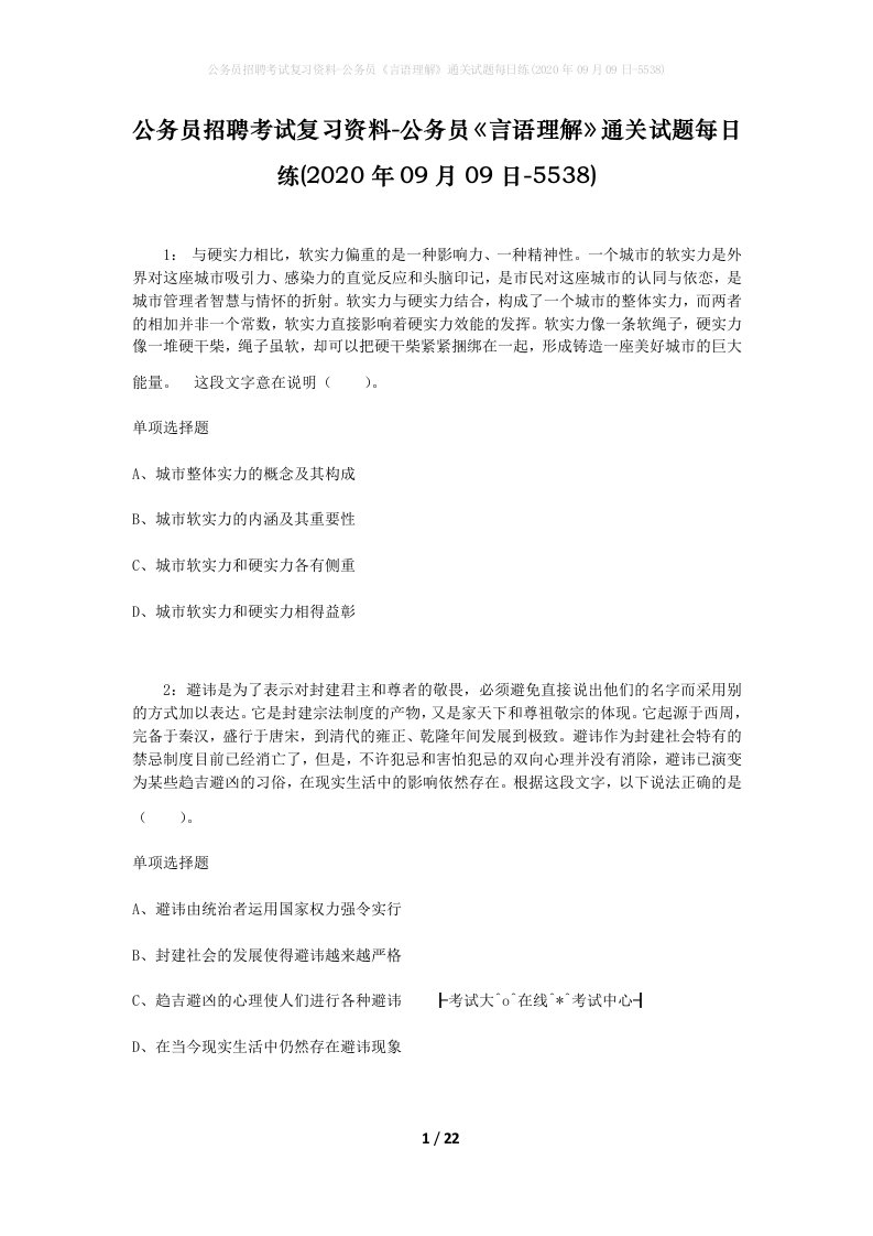 公务员招聘考试复习资料-公务员言语理解通关试题每日练2020年09月09日-5538