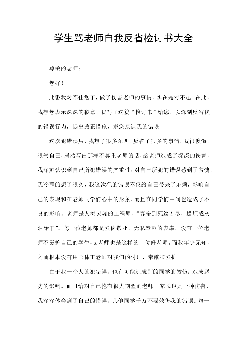 学生骂老师自我反省检讨书大全