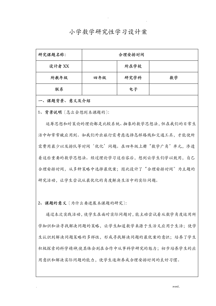 小学数学研究报告性学习方案与对策